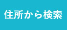 住所から検索