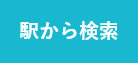駅から検索