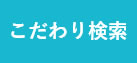 いちおし物件