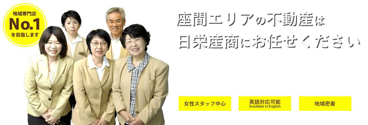 座間エリアの不動産は日栄産商にお任せください