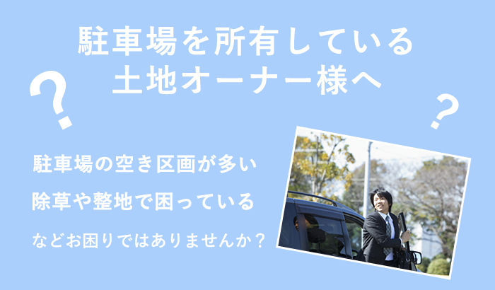 駐車場を所有している土地オーナー様へ