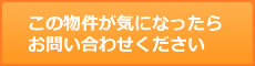 この物件が気になったらお問い合わせください