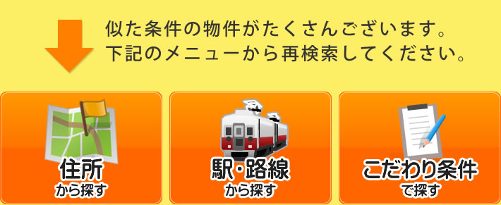 似た条件の物件がたくさんございます。下記のメニューから検索してください。