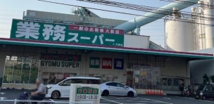 【スーパー】業務スーパー 大和店 306m 周辺環境