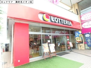 【飲食店】ロッテリア 海老名イオン店 325m 周辺環境