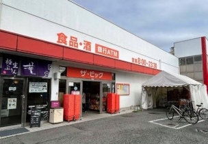 【販売店】ザ・ビッグ厚木旭町店 197m 周辺環境