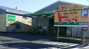 【販売店】リカーランドトップ本厚木店 674m 周辺環境