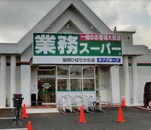 【スーパー】業務スーパー 座間ひばりが丘店 304m 周辺環境
