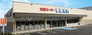 【販売店】事務キチ 座間店 425m 周辺環境
